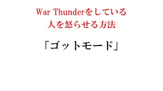 WarThunderをしている人を怒らせる方法「ゴッドモード」