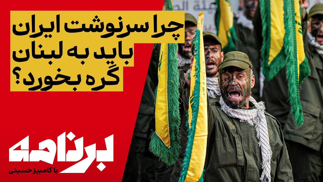 برنامه با کامبیز حسینی | چرا سرنوشت ایران باید به لبنان گره بخورد؟