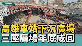 [討論] 高雄車站下沉廣場要完工了 台北車站呢？