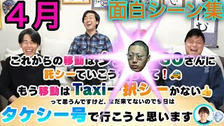 【東海オンエア】2024年4月の面白シーン集
