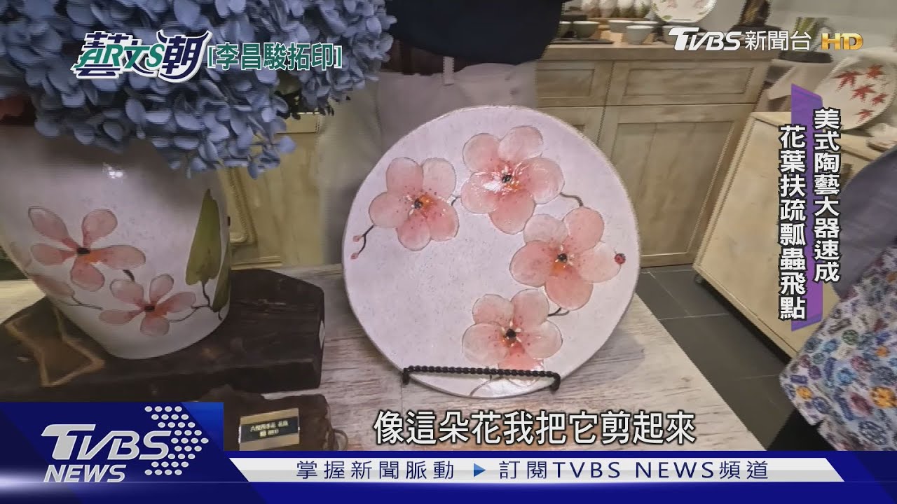 李昌駿花藝世家！拓印花卉綠葉入陶