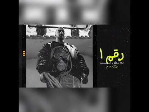 الجوكر مع هرم - رقم١ ده مش انت ( موسيقى فقط )