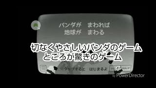 【パンダがまわれば地球がまわる】パンダ好きの為の１話完結ゲーム。衝撃が強すぎて主もビビる。