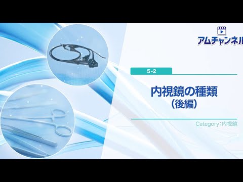 【内視鏡】内視鏡の種類（後編）