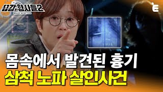 Download lagu [#용감한형사들2] 16년 만에 해결된 미제사건. 피해자 몸 안에서 발견된 손잡이 없는 흉기?! 범인과 하는 숨 막히는 숨바꼭질 | 요약본 mp3