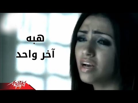 Video thumbnail for Akher Wahed - آخر واحد
