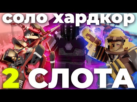Я ПРОШЁЛ СОЛО ХАРДКОР в 2 СЛОТА в Tower Defense Simulator?