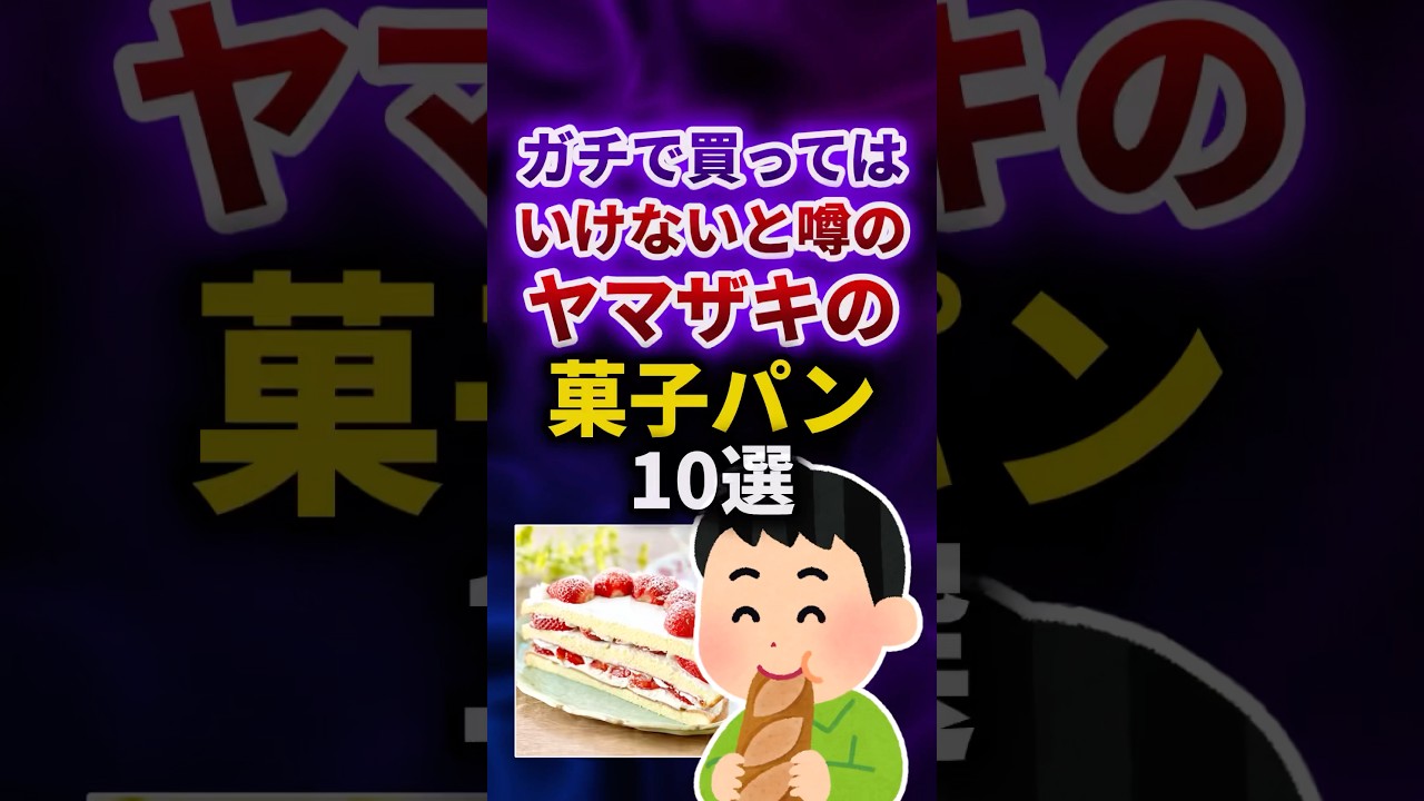 ガチで買ってはいけないと噂のヤマザキの菓子パン #shorts