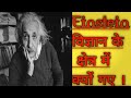 Fact About Albert Einstein In Hindi