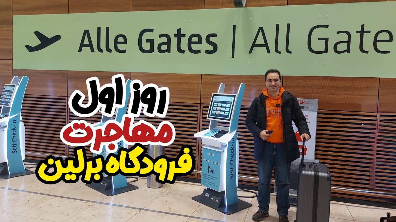 روز اول مهاجرت فرودگاه برلین ترسناک یا هیجان انگیز؟ نکات و اشتباهات