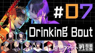 【ボイスドラマ】マガツノート 戦シーズン 第7話 『Drinking Bout』