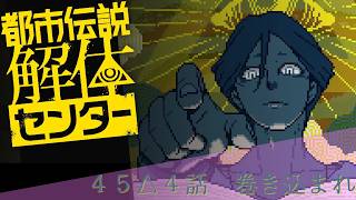 【日本ゲーム大賞2025優秀賞作品】都市伝説解体センター実況プレイ４５【ネタバレあり】
