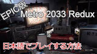 Epic版Metro 2033 Reduxを日本語でプレイ(MOD導入)する方法
