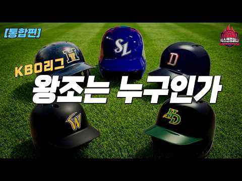 KBO리그 44년의 역사, 왕조는 누구인가 [통합편]