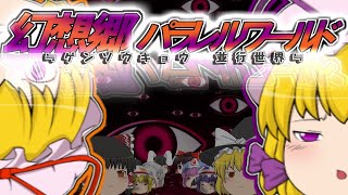 【ゆっくり茶番劇】幻想郷パラレルワールド　≒ゲンソウキョウ並行世界≒