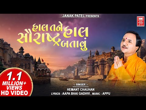 Hal Tane Hal Saurashtra Batavu | હાલ તને હાલ સૌરાષ્ટ્ર બતાવું | Gujarati Bhajan | Hemant Chauhan
