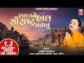 Hal Tane Hal Saurashtra Batavu હાલ તને હાલ સૌરાષ્ટ્ર બતા�
