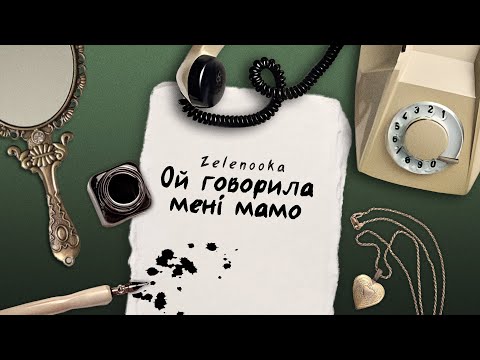 Zelenooka - Ой говорила мені мамо (Official Lyric Video)