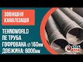 Гофрована труба 160х6,0 SN8 з раструбом,муфтой та ущільнювачем TEHNO WORLD
