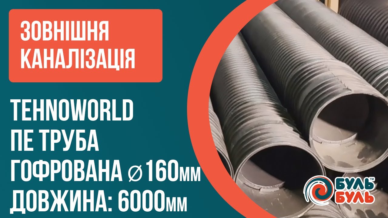 Гофрована труба 160х6,0 SN8 з раструбом,муфтой та ущільнювачем TEHNO WORLD