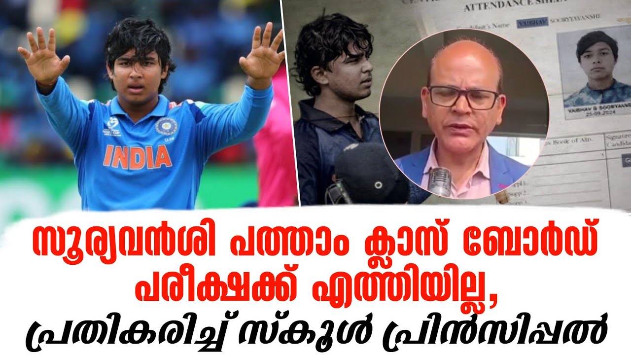 സൂര്യവൻശി പത്താം ക്ലാസ് ബോർഡ് പരീക്ഷക്ക് എത്തിയില്