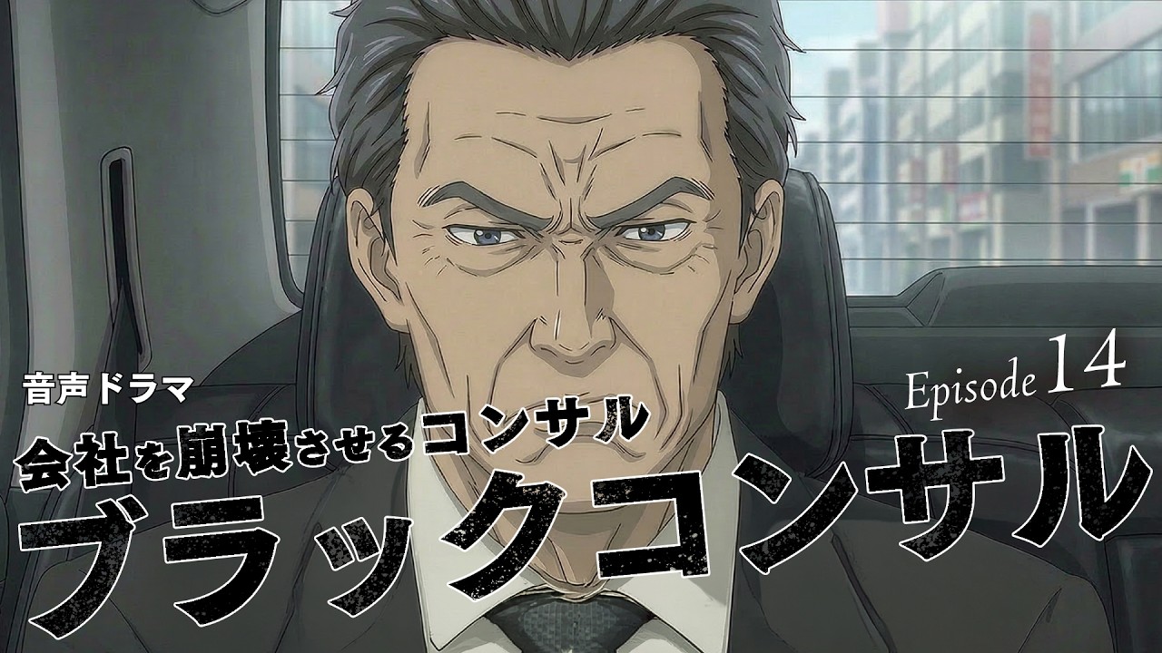 【第14話/ブラックコンサル】「どうせ君も…」社員の本音を聞いた社長が疑心暗鬼＆パワハラ気質に。優良企業がとうとう崩壊しはじめる。