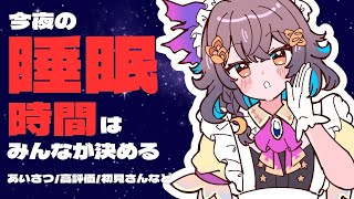 【参加型】睡眠時間が決まる配信