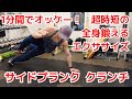 【#1MINUTESWORKOUT】1種目で全身効率よく鍛える種目を紹介!サイド プランク クランチ【#時短トレ】
