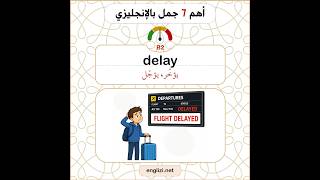 delay أهم ٧ جمل بالإنجليزي