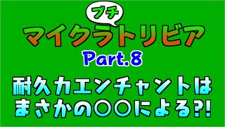 マイクラの耐久力エンチャは○倍長持ち？！ マイクラプチトリビア Part.8