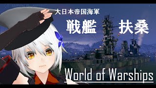 【004】艦長（キャプテン）ツバサ、戦艦扶桑に乗る！【WoWs】