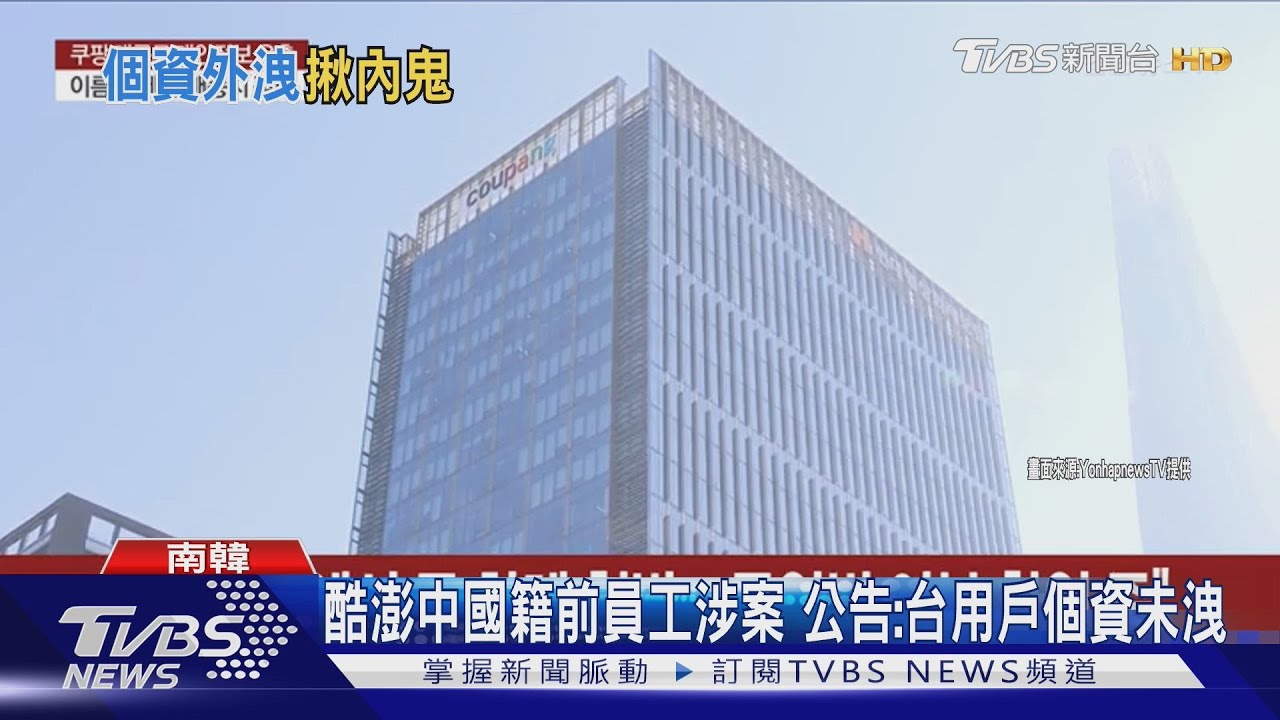 原來是內鬼!個資外洩查陸籍前員工 「酷澎」股價暴跌