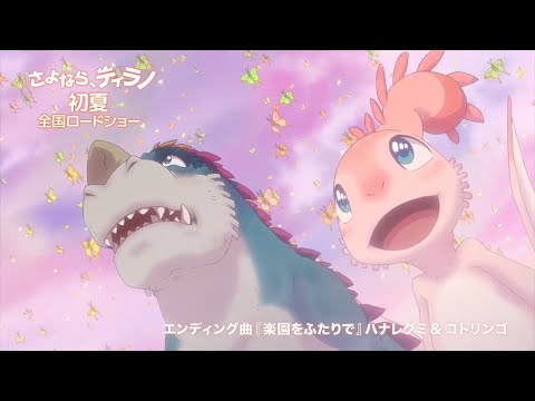 Sayonara, Tyranno Rakuen o Futari de Hanaregumi & kotringo