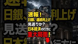 速報！日銀、連続利上げ見送りか？日本経済の行方に重大局面！ #日本ニュース #速報 #政治ニュース #時事ニュース #国際ニュース #日銀会合 #金融政策 #日本経済 #植田総裁 #利上げ