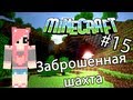 Minecraft - ЗАБРОШЕННАЯ ШАХТА (Серия 15) 