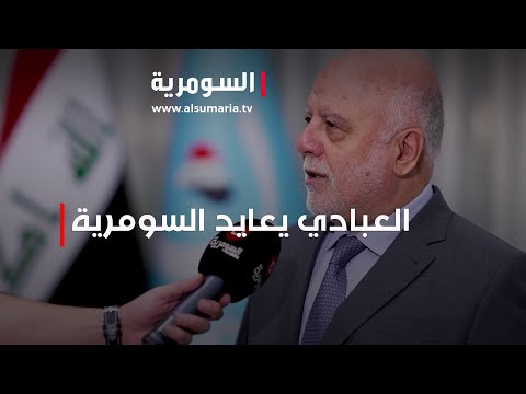 شاهد بالفيديو.. العبادي يعايد السومرية بعيدها الـ ١٩