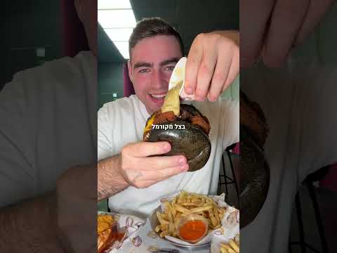 אחרי שהוא שבר את אשקלון עם פיצות מטורפות עמית וענונו לא נח ופתח המבורגר שאפילו המילה מושחת לא מספיקה