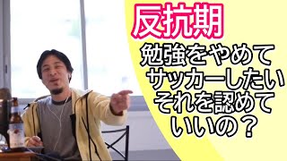 反抗期で勉強をやめてサッカーをしたいと言う子供・・・ それは認めるべきと言うひろゆき なぜなら勉強もサッカーも同じだから!