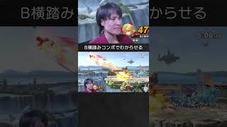【スマブラSP】ミェンミェンをB横踏みコンボ横スマでわからせるホムラちゃん。