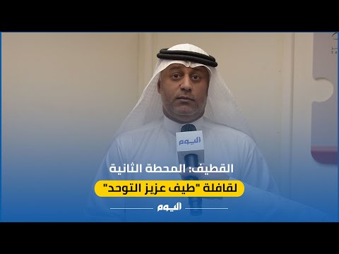 فيديو| قافلة "طيف عزيز التوحد" تصل القطيف في ثاني محطاتها