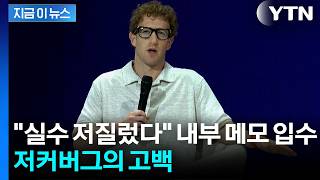 사정없는 칼바람 휘두르더니...저커버그 "AI 전환서 실수" 고백 [지금이뉴스] / YTN