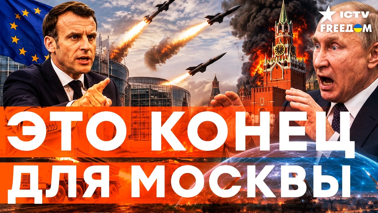 СРОЧНО: ПУТИН ПОТЕРЯЛ КОНТРОЛЬ! Макрон и Канада вынесли ПРИГОВОР. В Кремле на