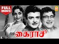 கைராசி Kairasi Golden Hit Tamil Full Movie Gemini Ganesan B Saroja Devi M R Radha