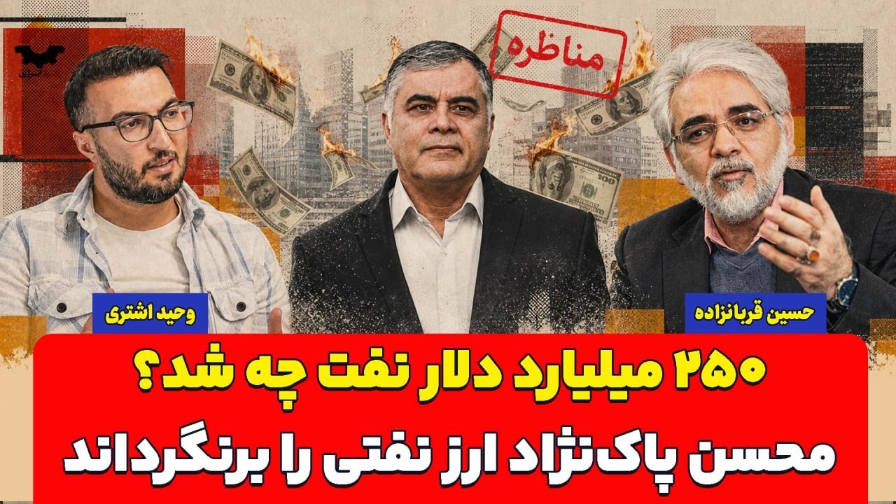 ۲۵۰ میلیارد دلار نفت چه شد؟ محسن پاک‌نژاد ارز نفتی را برنگرداند| مناظره وحید 