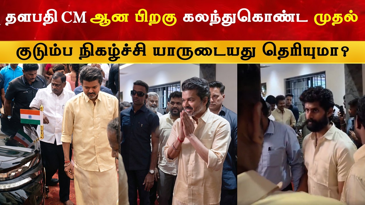 Thalapathy CM ஆன பிறகு கலந்துக்கொள்ளும் குடும்ப நிகழ்ச்சி | Vi