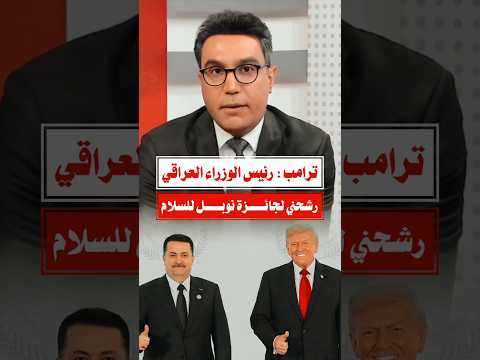 ترامب | رئيس الوزراء العراقي رشحني لجائــــزة نوبــــل للسلام