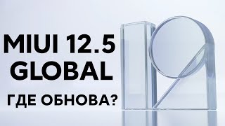 ???? Где Обновление до MIUI 12.5 Global на Твой Xiaomi? | ПРОВЕРЬ ЭТОТ СПИСОК!