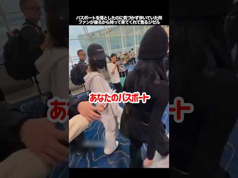 パスポートを落としたのに気づかず歩いていた所、ファンが後ろから持って来てくれて焦るジゼル #kpop #aespa