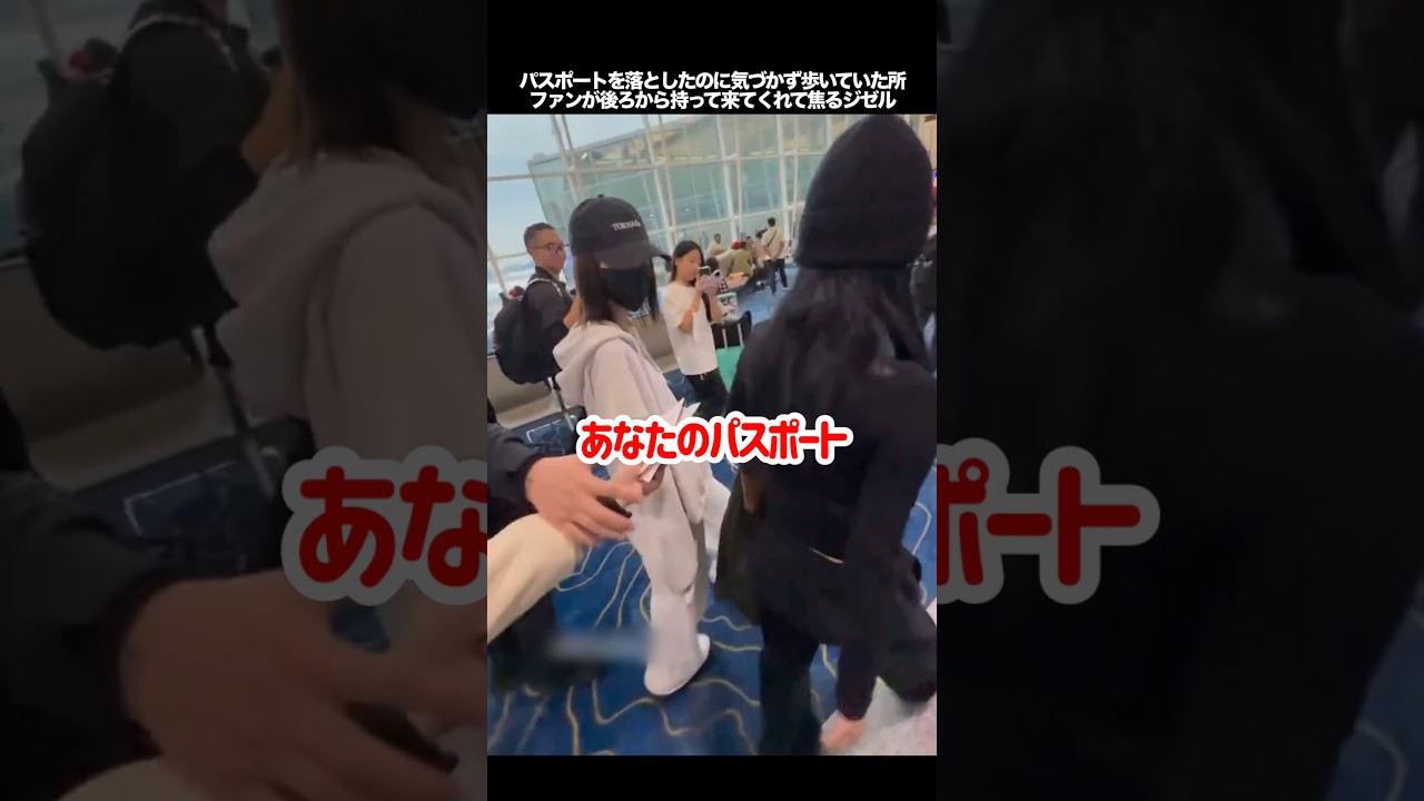 パスポートを落としたのに気づかず歩いていた所、ファンが後ろから持って来てくれて焦るジゼル #kpop #aespa