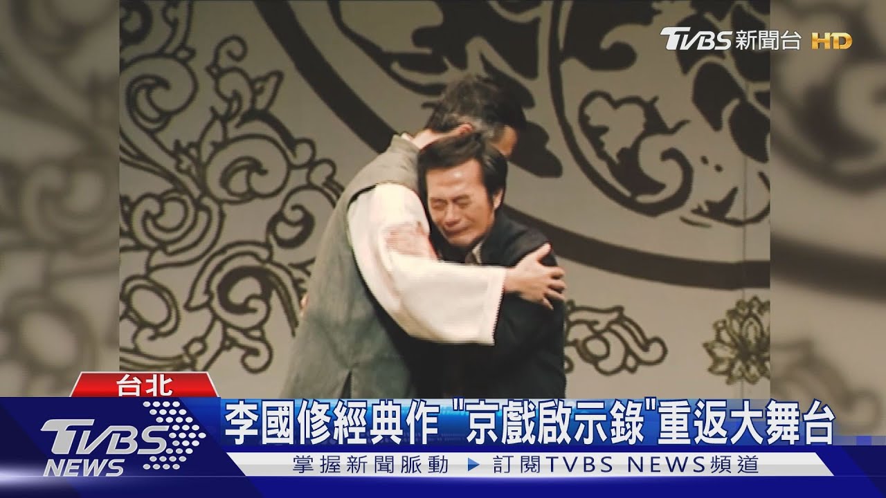 李國修經典作　《京戲啟示錄》重返大舞台